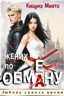 Жених по обмену 1