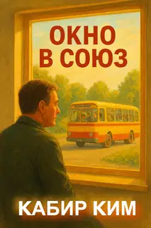 Окно в Союз