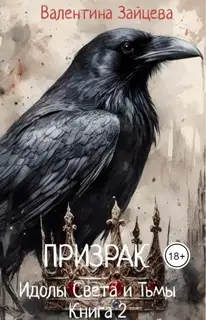 Идолы Света и Тьмы: Призрак