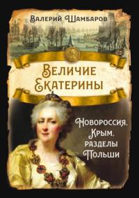 Величие Екатерины. Новороссия, Крым, разделы Польши