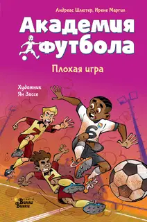 Академия футбола. Плохая игра