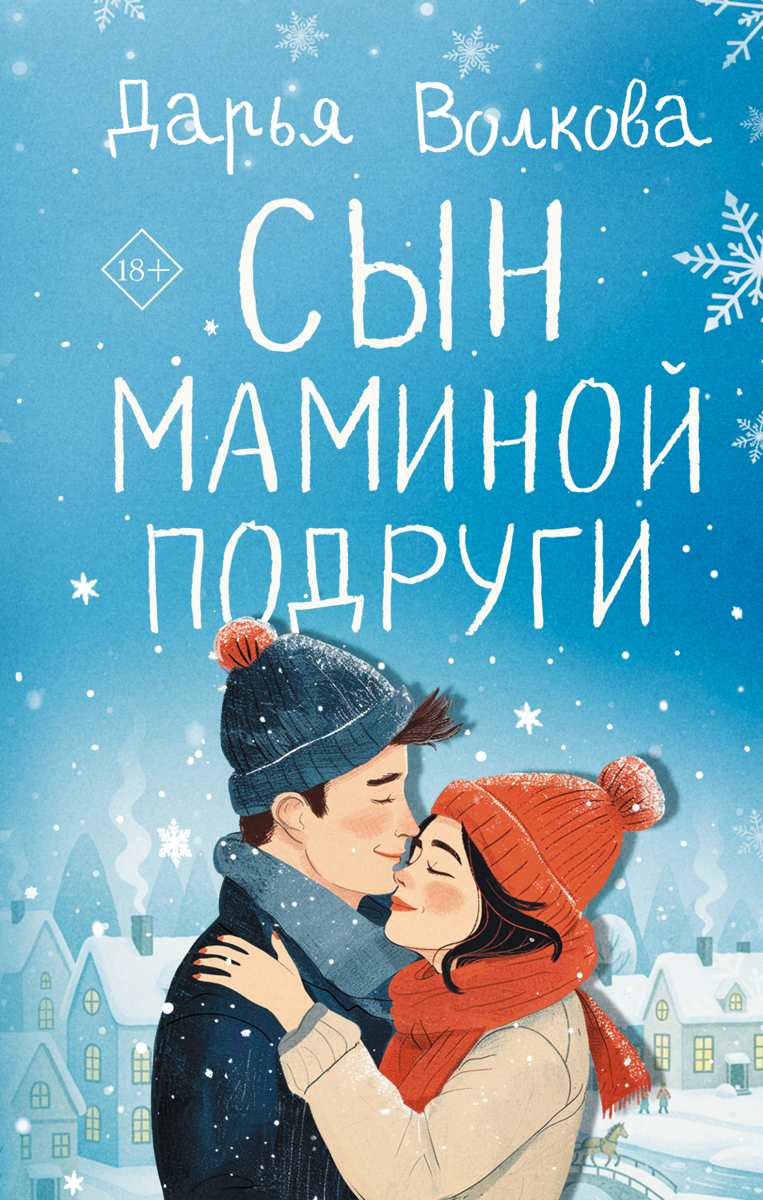 Сын маминой подруги