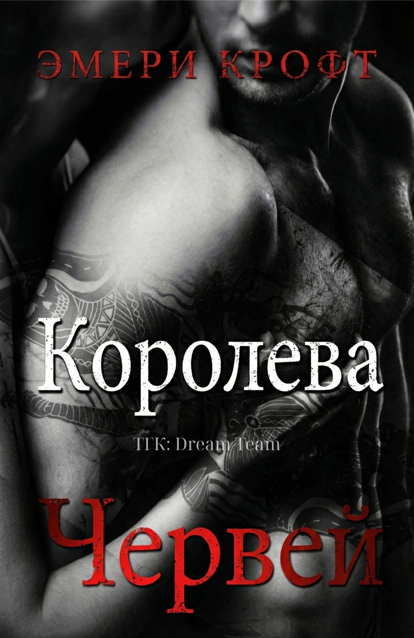 Королева Червей