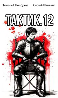 Тактик 12