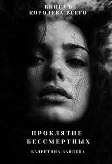 Королева Всего