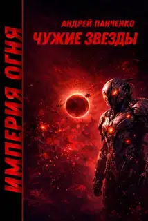 Чужие звезды