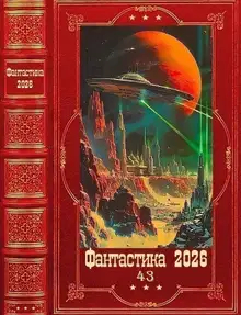 Фантастика 2026-43