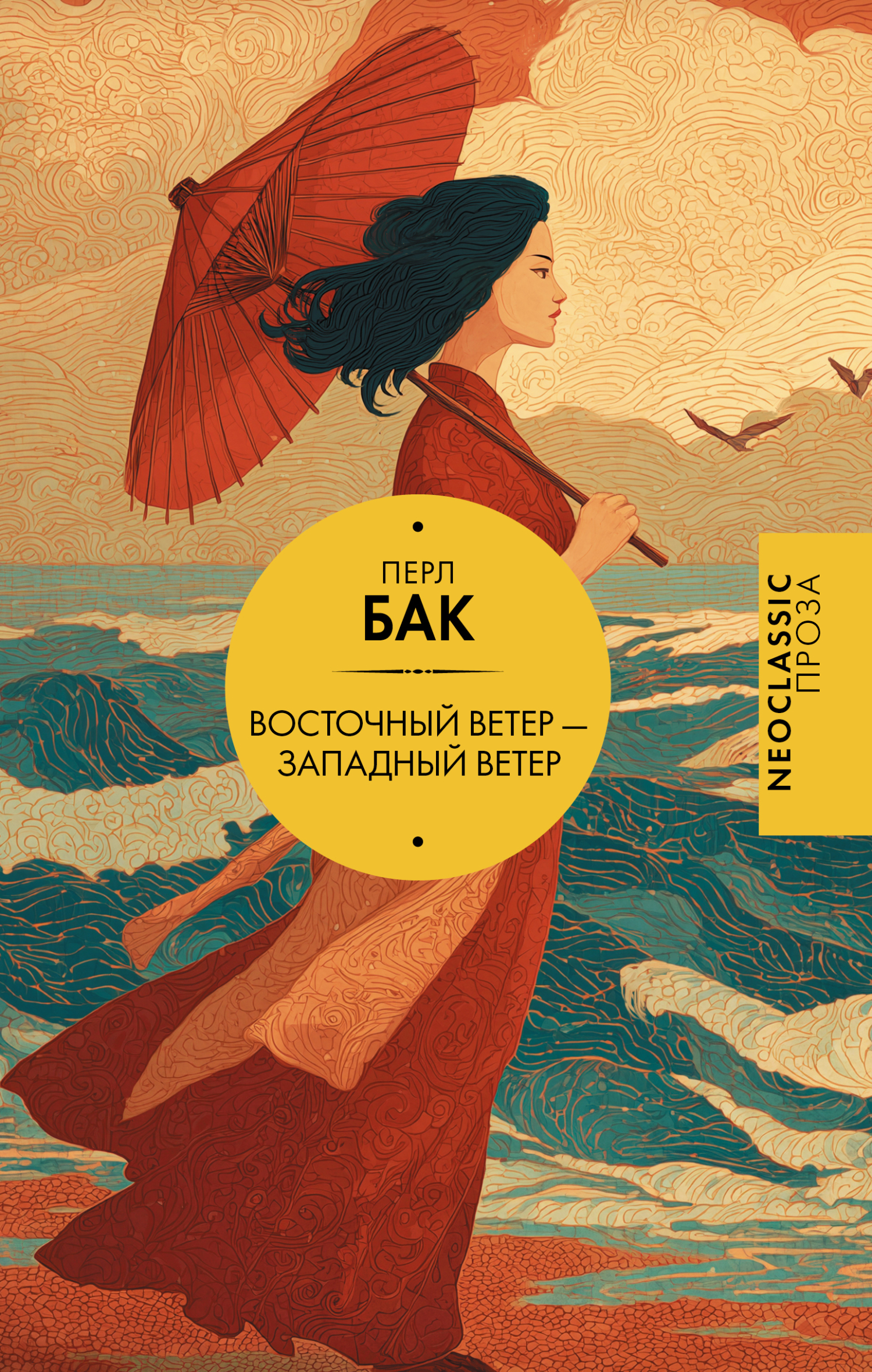 Восточный ветер – Западный ветер