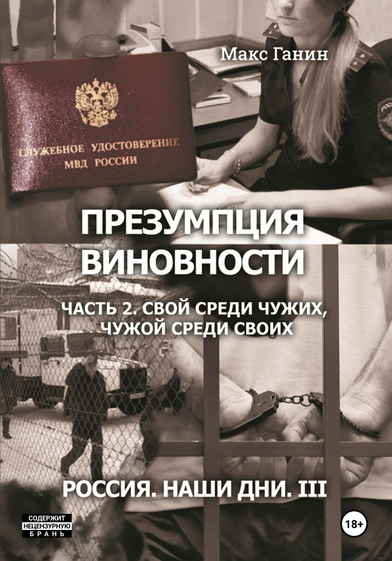 Презумпция виновности. Часть 2. Свой среди чужих, чужой среди своих