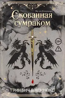 Скованная сумраком