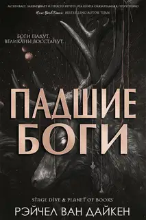 Падшие Боги