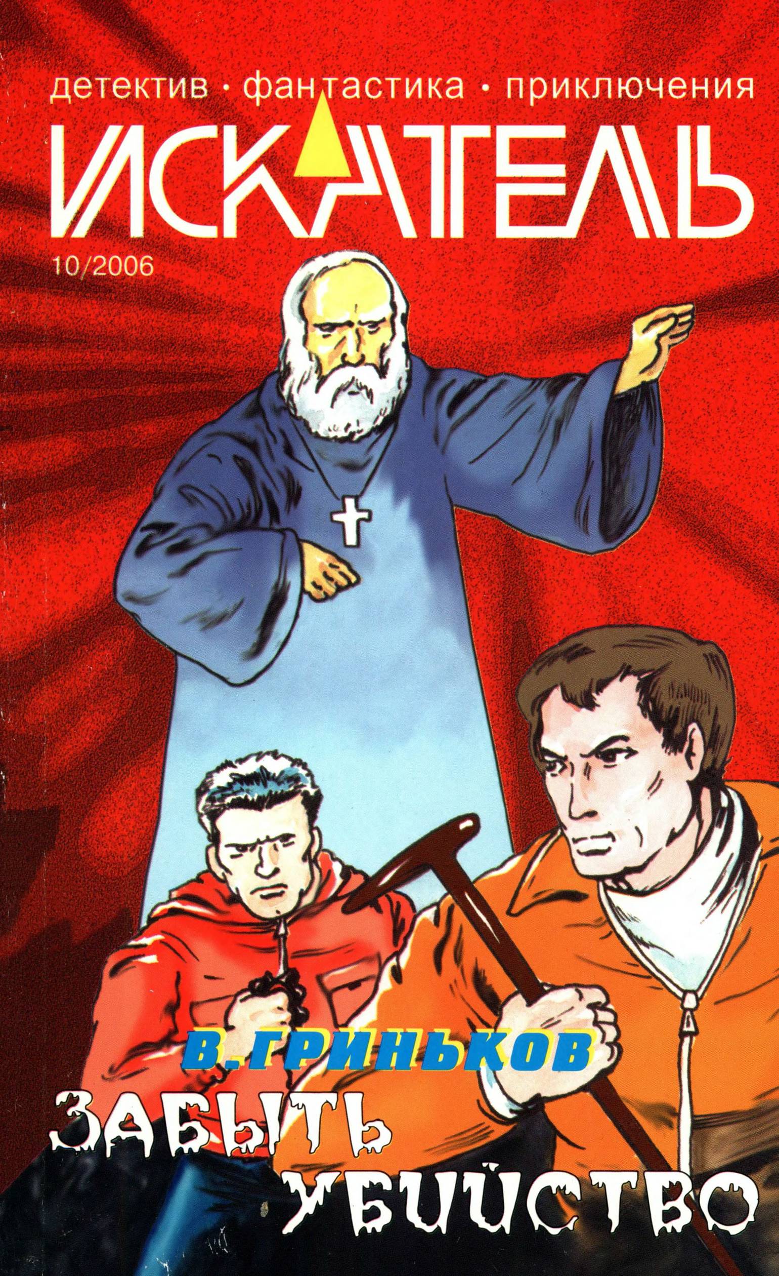Искатель, 2006 № 10