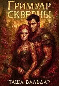 Гримуар Скверны