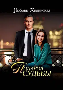 Подарок судьбы