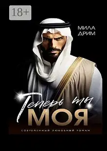 Теперь ты моя