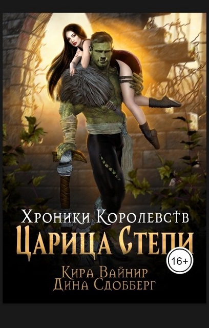 Царица Степи