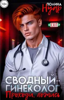 Сводный-гинеколог. Проходи, ложись
