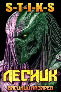 И пришел Лесник! 25