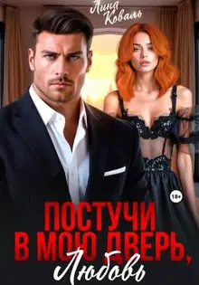 Постучи в мою дверь, любовь