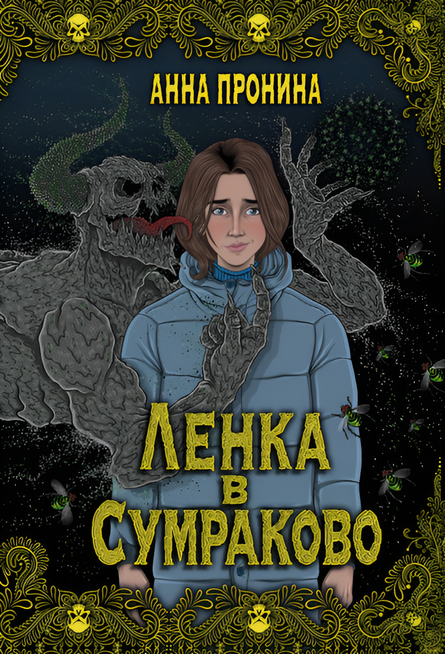 Ленка в Сумраково. Зов крови