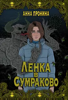 Ленка в Сумраково. Зов крови
