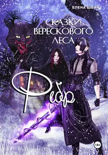 Сказки Верескового леса. Фебр