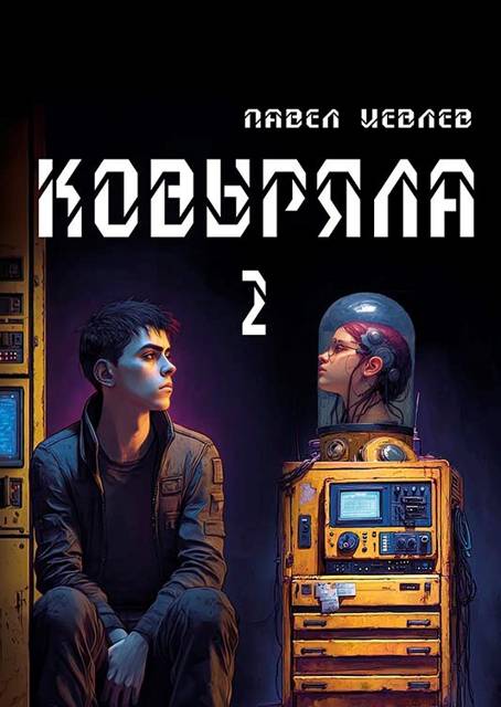 Ковыряла 2