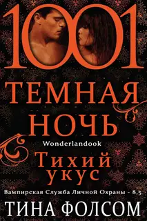 Тихий укус