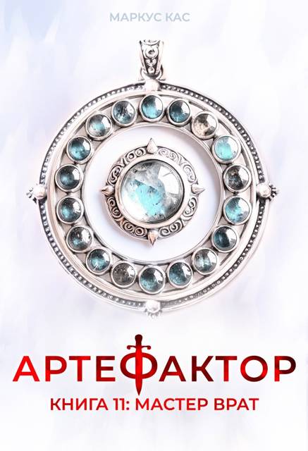 Мастер врат