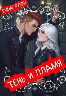 Тень и пламя