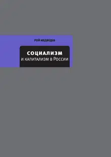 Социализм и капитализм в России