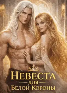 Невеста для Белой Короны, или как не влюбиться и не умереть во Дворе