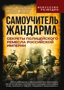 Самоучитель жандарма. Секреты полицейского ремесла Российской Империи