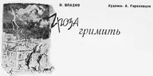 Гроза гремит