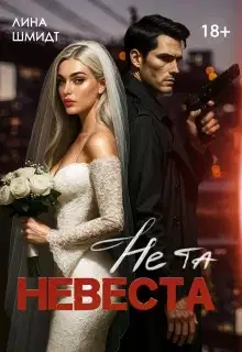 Не та невеста