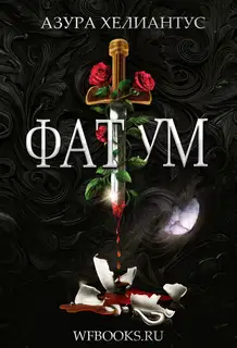 Фатум