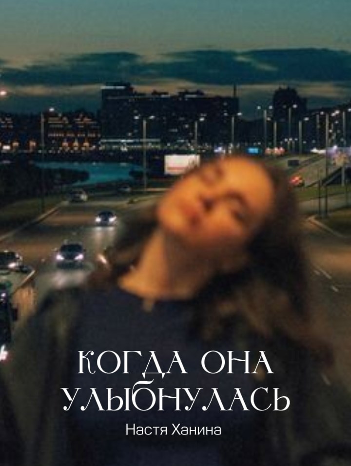 Когда она улыбнулась