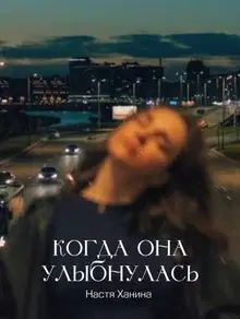 Когда она улыбнулась