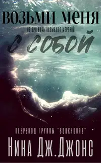 Возьми меня с собой