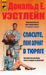 Спасите, меня держат в тюряге