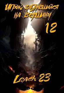 Игрок, забравшийся на вершину. Том 12