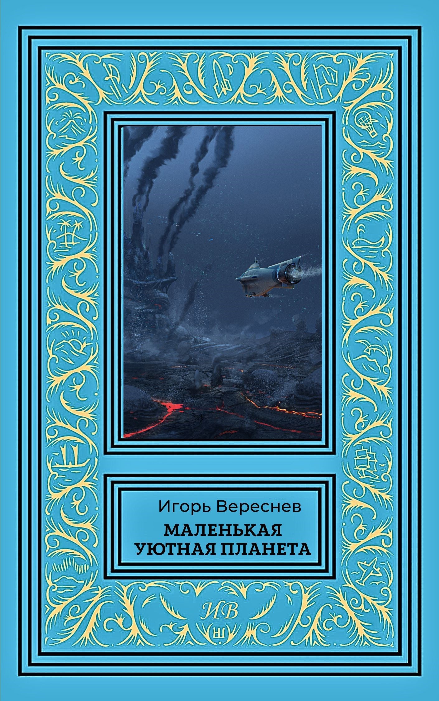 Маленькая уютная планета