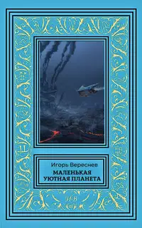 Маленькая уютная планета