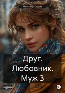 Друг. Любовник. Муж. Часть 3