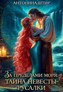За пределами моря: тайна невесты-русалки