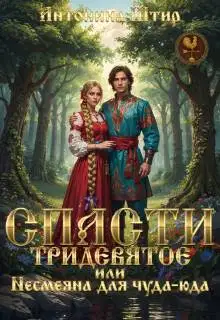 Спасти тридевятое, или Несмеяна для чуда-юда