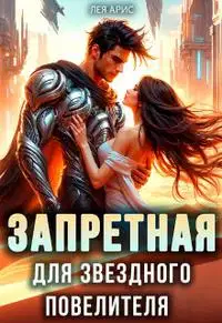 Запретная для звездного повелителя