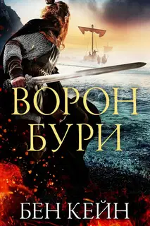 Ворон Бури