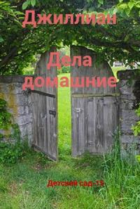 Дела домашние