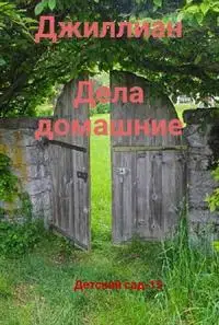 Дела домашние